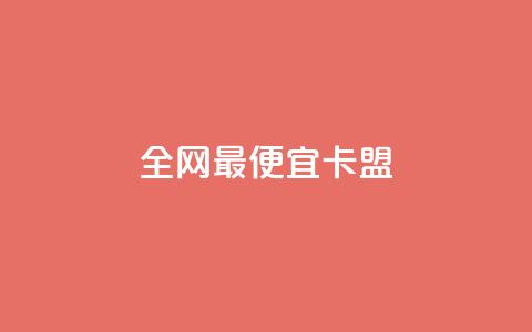 全网最便宜卡盟 - 全网最低价的卡盟合作商家~  第1张
