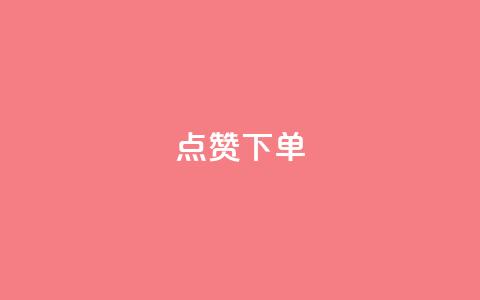 qq点赞下单,快手点赞连链接 - 巨量千川新手投放教程 qq云商城24小时自助下单软件  第1张
