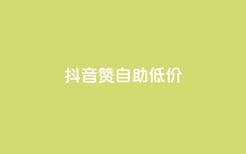 抖音赞自助低价,云小店业务免费领播放 - 小红书自助赞平台24小时 全网最低价卡盟平台  第1张