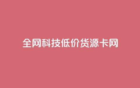 全网科技低价货源卡网,在线买qq访客网站 - 拼多多刷刀软件 下载正版拼多多2024最新版本 第1张 全网科技低价货源卡网,在线买qq访客网站 - 拼多多刷刀软件 下载正版拼多多2024最新版本 第1张