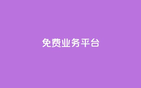 ks免费业务平台call,dy真人点赞抖音 - 拼多多500人互助群免费 拼多多100人助力 第1张 ks免费业务平台call,dy真人点赞抖音 - 拼多多500人互助群免费 拼多多100人助力 第1张