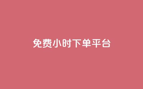 dy免费24小时下单平台,抖音有效粉丝怎么提升 - 全网下单业务 24小时fouyin下单平台便宜 第1张 dy免费24小时下单平台,抖音有效粉丝怎么提升 - 全网下单业务 24小时fouyin下单平台便宜 第1张