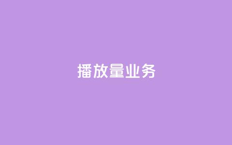 dy播放量业务,qq空间互赞免费领取网站 - 拼多多助力网站便宜 网店代运营软件 第1张 dy播放量业务,qq空间互赞免费领取网站 - 拼多多助力网站便宜 网店代运营软件 第1张