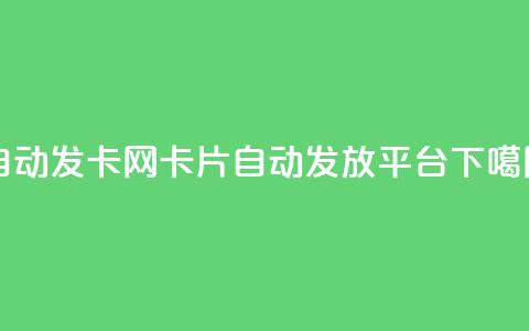 自动发卡网：QQ卡片自动发放平台  第1张