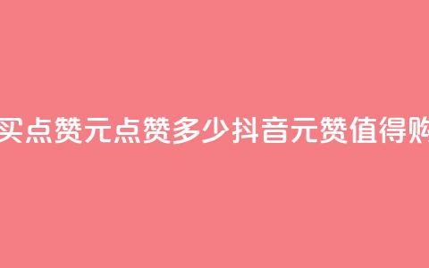 抖音买点赞1元100点赞多少(抖音1元100赞值得购买吗)  第1张