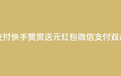快手100个赞02元微信支付 - 快手赞赏送2元红包，微信支付双击强力支持！!  第1张