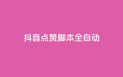 抖音点赞脚本全自动 - 全自动抖音点赞神器操作指南~  第1张