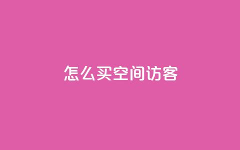 qq怎么买空间访客,qq说说免费赞领 - qq主题绝版永久免费链接大全 抖音自动回赞软件有哪些  第1张