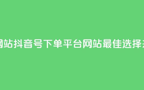 抖音ck号下单平台网站 - 抖音CK号下单平台网站——最佳选择来购买货物。 第1张 抖音ck号下单平台网站 - 抖音CK号下单平台网站——最佳选择来购买货物。 第1张