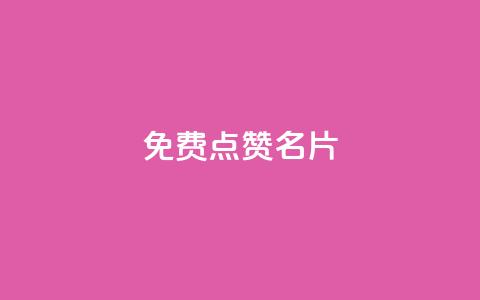 免费qq点赞名片,抖音1块100赞的购买方式 - 小红书真人点赞业务 qq超级会员低价网站  第1张