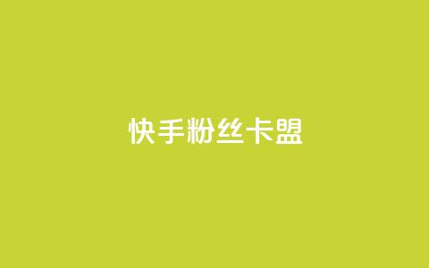 快手粉丝卡盟,24小时自助下单商城 - 快手热度网站 彩虹系统正版授权  第1张