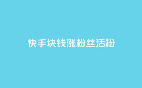 快手1块钱涨10000粉丝活粉,dy点赞赚米 - qq空间赞自助下单 qq刷空间访客量1万  第1张