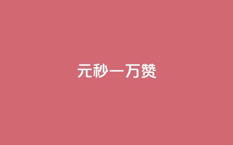 1元秒一万赞 - 如何在短时间内快速获得一万个赞?~ 第1张 1元秒一万赞 - 如何在短时间内快速获得一万个赞?~ 第1张