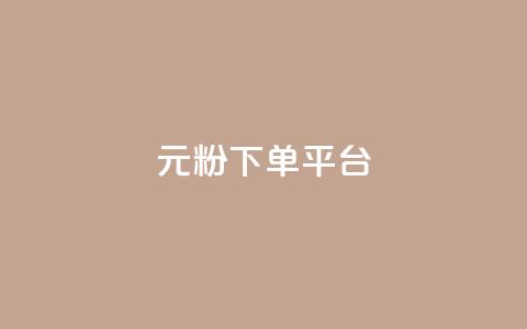 1元1000粉 下单平台 - 高效引流，独家渠道	，1元即可获得1000真粉！!  第1张