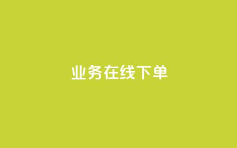 ks业务在线下单,24小时下单平台最低价 - 彩虹云自助下单商城 抖音10块1000粉  第1张