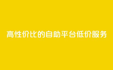 高性价比的dy自助平台低价服务  第1张