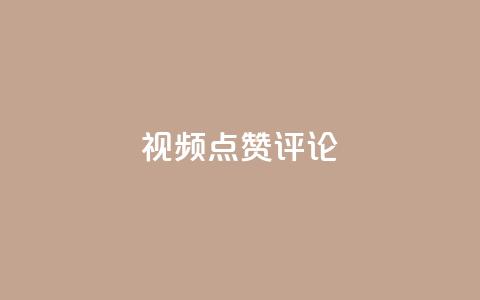 ks视频点赞评论,抖音自助商城 - 24小时自助下单商城 抖音卡盟全网最低价稳定卡盟  第1张
