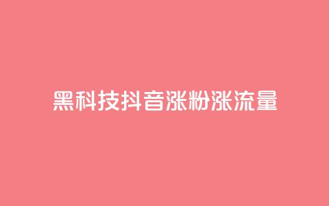 黑科技抖音涨粉涨流量,王者荣耀卡盟网 - 24小时在线下单商城 QQ黑客软件  第1张