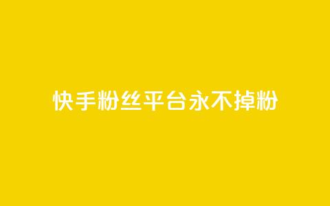 快手粉丝平台+永不掉粉,黑号卡盟网 - 拼多多砍价助力助手 微信互赞群二维码2024  第1张
