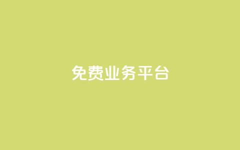 ks免费业务平台,qq会员永久卡盟在线自助下单 - 拼多多助力好用的软件 拼多多砍600元一般要多少人 第1张 ks免费业务平台,qq会员永久卡盟在线自助下单 - 拼多多助力好用的软件 拼多多砍600元一般要多少人 第1张
