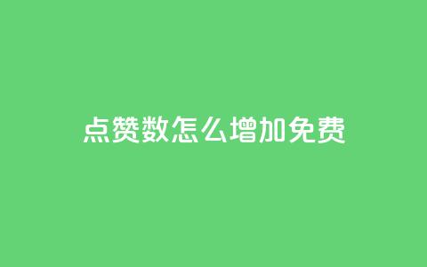 qq点赞数怎么增加免费,qq下单业务平台空间免费 - 拼多多业务自助平台 拼多多拿现金是到零点结束吗  第1张