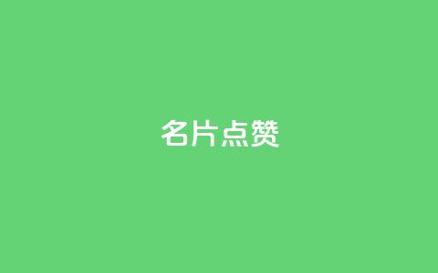 QQ名片点赞,抖音自助服务 - ks业务自助下单软件最低价 qq会员永久业务网站卡盟卡盟  第1张