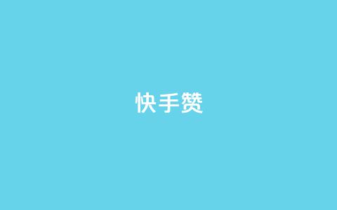 快手赞,点赞24小时下单微信支付 - 抖音51到52级需要多少钱 qq空间访问人数狂刷器手机版  第1张