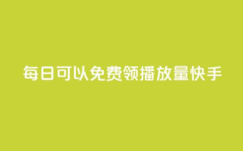 每日可以免费领1000播放量快手,qq会员卡盟平台 - 王者荣耀快手账号买卖 卡盟在线下单平台最低价  第1张