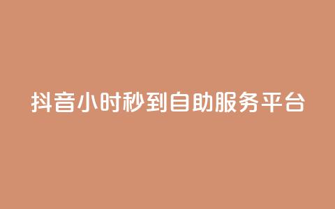 抖音24小时秒到自助服务平台,ks便宜的下单平台 - 抖音评论挣钱是什么套路 Dy号商购买 第1张 抖音24小时秒到自助服务平台,ks便宜的下单平台 - 抖音评论挣钱是什么套路 Dy号商购买 第1张