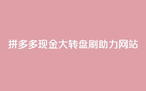 拼多多现金大转盘刷助力网站,卡盟dy - 抖音低价业务全网最低 qq自助平台全网最低  第1张
