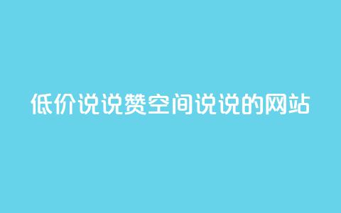 qq低价说说赞空间说说的网站 - 免费留言分享平台优惠空间QQ说说助力! 第1张 qq低价说说赞空间说说的网站 - 免费留言分享平台优惠空间QQ说说助力! 第1张
