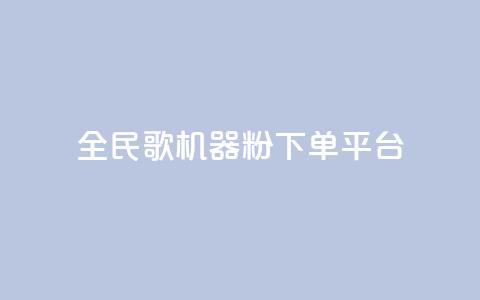 全民K歌机器粉下单平台,24小时自助下单云小店 - 卡盟网易云业务 快手1元3000粉丝不掉粉丝  第1张