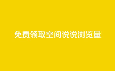 免费领取qq空间说说浏览量,dy直播间业务 - 抖音粉丝秒到账便宜便宜 快手流量推广网站  第1张