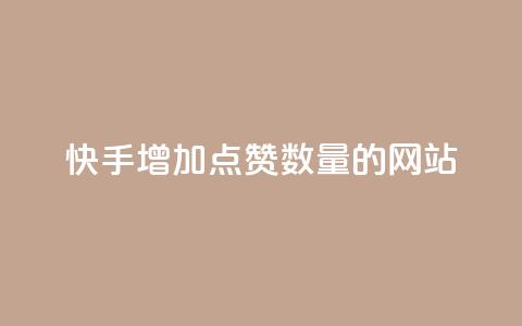 快手增加点赞数量的网站,抖音24小时自助服务平台 - 拼多多业务关注下单平台 拼多多提现50和100的区别  第1张