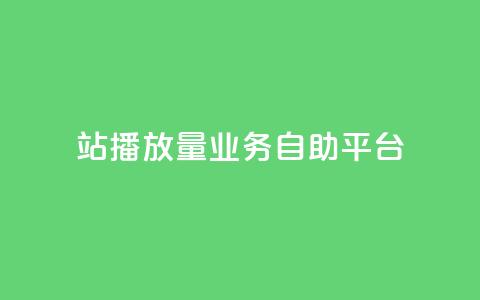 b站播放量业务自助平台,24小时业务自动下单平台 - KS低价作品双击 抖赚app官方版下载  第1张