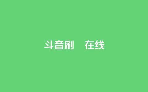 斗音刷讚在线24,qq业务自助下单平台 - 抖音点赞可信吗 九梦百货商城自助下单  第1张