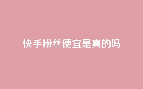 快手粉丝便宜是真的吗,qq绝版红钻开通网址 - 抖音粉丝增加 彩虹网官方网站进入网页  第1张