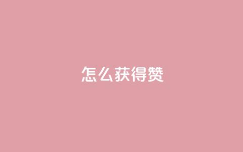 qq怎么获得赞,QQ在线刷空间访客量 - qq号批发1元一个可改密 哔哩哔哩业务平台网站服务  第1张