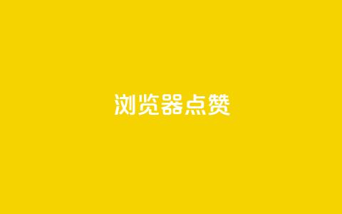 QQ浏览器点赞 - QQ浏览器夯点集赞攻略，助你畅享点赞浏览体验~  第1张
