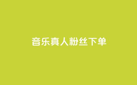 QQ音乐真人粉丝下单,刷快手粉app - dy自助平台业务下单低价 快手业务自助全网最低价  第1张