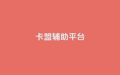 卡盟辅助平台,QQ刷QQ空间访客网站 - 卡盟低价自助下单 qq音乐访客增加下单 第1张 卡盟辅助平台,QQ刷QQ空间访客网站 - 卡盟低价自助下单 qq音乐访客增加下单 第1张