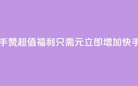 买1块钱快手赞(超值福利！只需1元	，立即增加快手赞！)  第1张