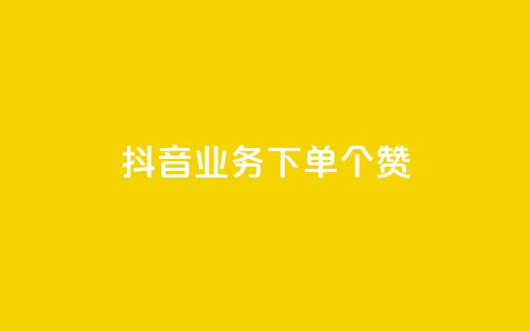 抖音业务下单10个赞 - 10个抖音赞下单,绝佳SEO排名助推~ 第1张 抖音业务下单10个赞 - 10个抖音赞下单,绝佳SEO排名助推~ 第1张