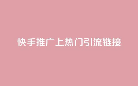 快手推广上热门引流链接,免费领20个QQ说说赞 - qq说说赞在线下单低价 卡盟卡qq会员永久  第1张
