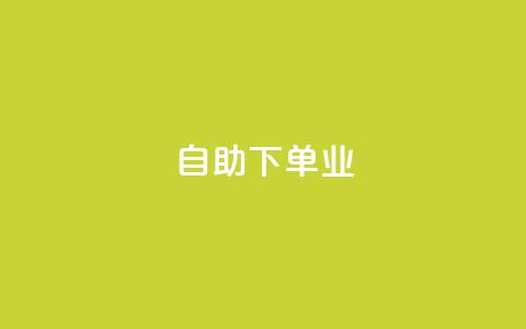 ks自助下单业,24小时免费快手下单平台 - ks抖音业务平台 KS免费双击  第1张