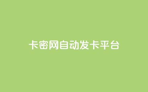 Pubg卡密网自动发卡平台,抖音快手交易平台 - qq空间24小时下单平台领取体验号 免费qq空间网站点赞  第1张