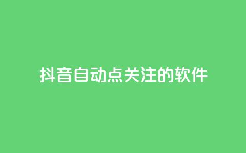 抖音自动点关注的软件,拼多多砍价网站一元10刀 - pdd助力购买 淘宝上的拼多多代砍刀能买吗 第1张 抖音自动点关注的软件,拼多多砍价网站一元10刀 - pdd助力购买 淘宝上的拼多多代砍刀能买吗 第1张