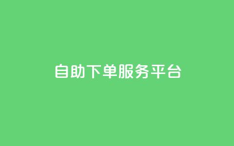 ks自助下单服务平台,抖音点赞24小时在线超低价 - 点赞链接入口 抖音播放量  第1张