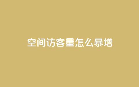 qq空间访客量怎么暴增,qq免费赞在线自助下单网站 - 自助下单平台 抖音业务低价业务平台 第1张 qq空间访客量怎么暴增,qq免费赞在线自助下单网站 - 自助下单平台 抖音业务低价业务平台 第1张