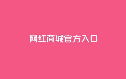 网红商城官方入口,qq空间自动给好友点赞 - 拼多多24小时助力网站 拼多多新用户助力神器免费  第1张